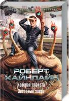 Роберт Энсон Хайнлайн Красная планета. Звездный зверь 978-5-389-14090-5