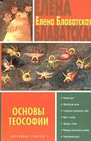 Елена Блаватская Основы теософии 5-17-020290-3