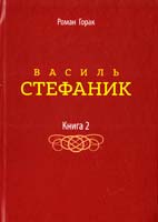 Горак Pоман Василь Стефаник : художньо-есеїстичне видання: у 3 кн. Книга 2 978-617-629-132-9