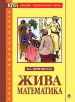 Перельман Яків Ісидорович Жива математика 978-966-408-435-9