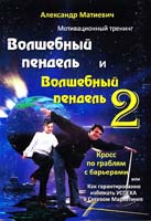 Матиевич Александр Волшебный пендаль и Волшебный пендаль 2