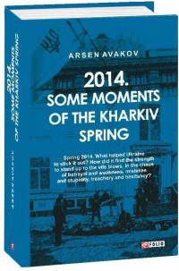 Аваков Арсен, Avakov Arsen 2014. Some moments of the Kharkiv spring 978-966-03-9601-2