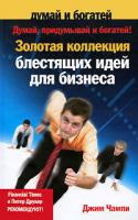 Джим Чампи Думай, придумывай и богатей! Золотая коллекция блестящих идей для бизнеса 978-5-93878-897-8, 978-0-13-235777-1