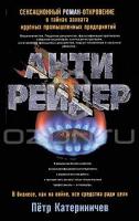 Петр Катериничев Антирейдер 978-5-227-02333-9