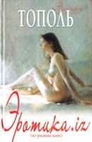 Тополь Эдуард Эротика.iz (из разных книг) 978-5-17-023614-5
