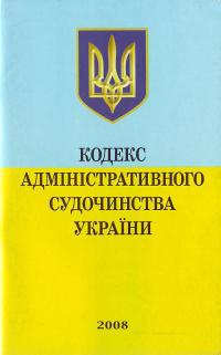  Кодекс адміністративного судочинства України 966-661-893-1