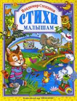 Владимир Степанов Владимир Степанов. Стихи малышам 978-5-378-01147-6