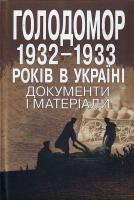 Упорядник Пиріг Р. Голодомор 1932 - 1933 років в Україні. Документи і матеріали 978-966-518-419-5