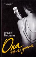 Москвина Татьяна Она что-то знала 978-5-367-00555-4