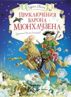 Распе Эрих Приключения барона Мюнхаузена 978-5-389-10321-4