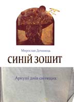 Дочинець Мирослав Синій зошит. Аркуші днів світящих 978-966-8273-38-5