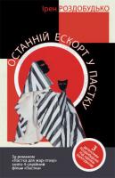 Роздобудько Ірен Останній ескорт у пастку 978-966-2685-11-4