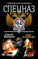 Сергей Макаров Спецназ ФСБ России. Крест за мужество 978-985-14-1522-5