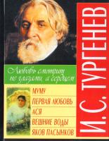 Тургенев Иван Муму. Первая любовь. Ася. Вешние воды. Яков пасынков 978-966-481-080-4