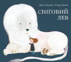 Джим Хелмор, Річард Джонс Сніговий Лев 978-617-7537-18-1