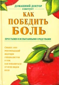 Как победить боль простыми и испытанными средствами 978-5-89355-404-5