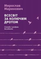 Маринович Мирослав Всесвіт за колючим дротом 978-966-2778-64-9
