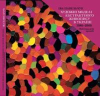 Павельчук Іва Художні моделі абстрактного живопису в Україні 1980-2000 966-518-628-1