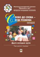 Голян Людмила Павлівна, Якименко Світлана Іванівна Слово до слова буде розмова. Хрестоматія. Друга молодша група.Вікон.в світ 966-692-769-1