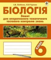Олійник Іванна Володимирівна, Турчин Ольга Василівна Біологія : зошит для оперативного тематичного тестового контролю знань : 6 кл. 978-966-10-3999-4