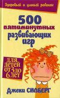 Силберг ЗиУР.500 пятиминутных развивающих игр для детей от3 до 6 лет 978-985-15-0099-0