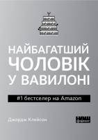 Клейсон Джордж Найбагатший чоловік у Вавилоні (м'яка обкладинка) 978-617-7863-04-4