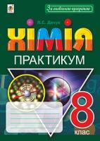 Дячук Людмила Степанівна Хімія. 8 клас. Практикум + Зошит-вкладка для розв’язування задач 978-966-10-5504-8