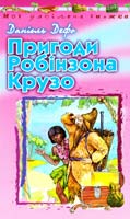 Дефо Данієль Робінзон Крузо 966-339-198-7, 966-661-415-4