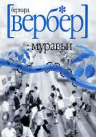 Бернард Вербер Муравьи 5-7905-4504-1, 5-8189-0620-5, 5-7905-4504-7