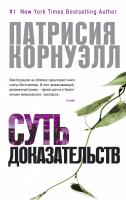Корнуэлл Патрисия Суть доказательств 978-5-389-05539-1