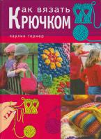 Тернер П. Как вязать крючком 5-322-00154-9