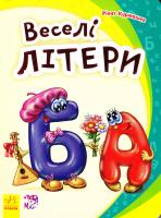 Курмашев Рінат Веселі літери. (картонка) 978-966-747-736-3
