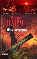 Панч Петро Без козиря 978-966-03-4771-7