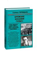 Горицька Галина Крижане кохання ГУЛАГу 978-966-03-9127-7