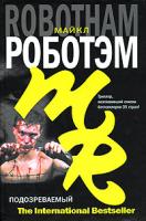 Майкл Роботэм Подозреваемый 978-5-352-02045-6