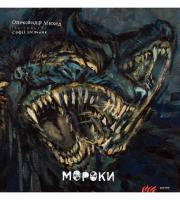 Михед Олександр Мороки 978-617-7420-04-9