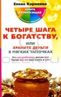 Елена Коровина Четыре шага к богатству, или Храните деньги в мягких тапочках 978-5-9524-4305-1