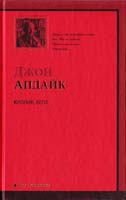 Апдайк Джон Кролик, беги 978-5-17-058827-5