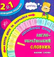 Собчук О. С. Англійська мова. Англо-український словник. Базові слова 978-966-284-282-1