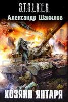 Александр Шакилов Хозяин янтаря 978-5-17-067501-2, 978-5-271-28432-8