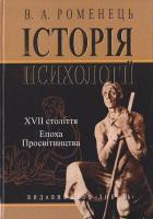Роменець В. Історія психології XVII століття. Епоха Просвітництва: Навчальний посібник 966-06-0423-8