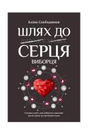 Слободянюк Элина, Слободянюк Еліна Шлях до серця виборця. Головна книга до виборчих кампаній: від місцевих до президентських 978-966-03-8811-6