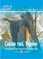 Пістун Т. Сльози твої, Україно. Сценарії виховних заходів 978960710887