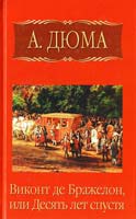 Дюма Александр Виконт де Бражелон, или Десять лет спустя. Часть 1 978-5-486-02407-8