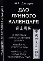 Давыдов Михаил Дао лунного календаря 978-5-91078-050-1