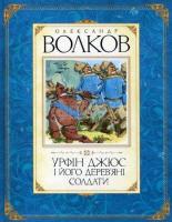 Волков Олександр Урфін Джюс і його дерев'яні солдати 978-5-389-00962-2