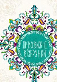 Дивовижні візерунки 978-617-690-621-6
