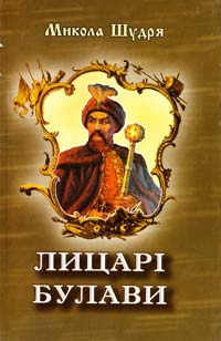 Шудря Микола Лицарі булави. Розповіді про українських гетьманів 966-8263-34-0