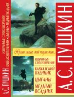 Пушкин Александр Избранные стихотворения. Кавказский пленник. Цыганы. Медный всадник 978-966-481-143-6