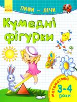 Каспарова Юлія Пиши-лічі. 3-4 роки. Математика. Кумедні фігурки 978-9-6674-8409-5
